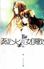 烈火如歌 2