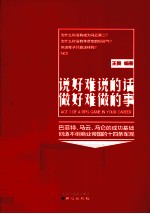 说好难说的话,做好难做的事