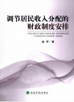 调节居民收入分配的财政制度安排