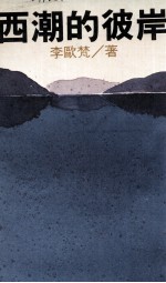 时报书系 西潮的彼岸