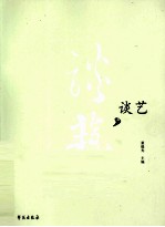 谈艺 中