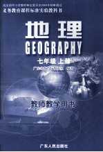 义务教育课程标准实验教科书 地理 七年级 上
