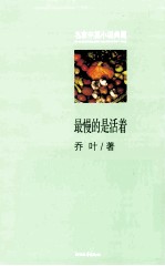 名家中篇小说典藏 最慢的是活着