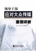 领导干部应对大众传媒案例评析