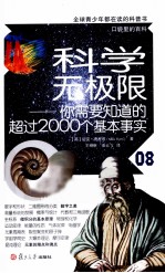 口袋里的百科 科学无极限 你需要知道的超过2000个基本事实