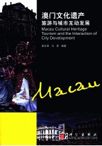 澳门文化遗产旅游与城市互动发展