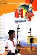 义务教育课程标准实验教科书 科学 四年级 上