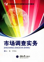 市场调查实务