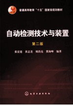自动检测技术与装置 第2版