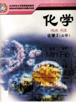 普通高中课程标准实验教科书 化学 化学2 必修
