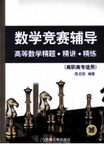 数学竞赛辅导 高等数学 精题·精讲·精练