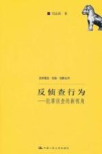 反侦查行为 犯罪侦查的新视角