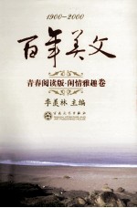 百年美文 闲情雅趣篇 青春阅读版