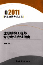 注册结构工程师专业考试应试指南 2011