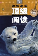 顶级阅读 第一阶段开始阅读 动物趣闻 适读年龄4-6岁