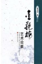 金瓶梅艺术论要