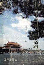 中国民主党派的历史道路