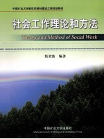 社会工作理论和方法
