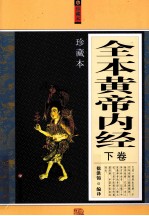 全本黄帝内经 珍藏本 下