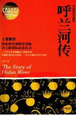 呼兰河传 权威插图典藏版