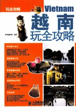 越南玩全攻略