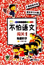 不怕语文闯关 1 有趣的字