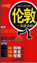 伦敦一本就GO！ 2011-2012版