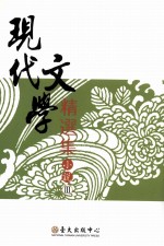 现代文学精选集 小说 3