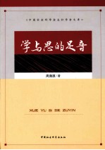 学与思的足音