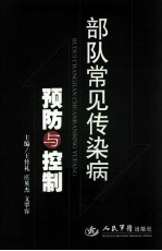 部队常见传染病预防与控制