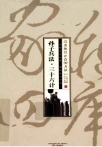 智品书业文史经典珍藏版家藏四库 孙子兵法·三十六计