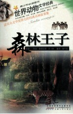 世界动物文学经典 森林王子