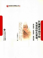 区域教育和学校发展的特色策划 理论概述实务操作案例经典