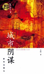 新华好读小说系列 4 城市阴谋