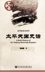 中国史话·近代政治史系列 太平天国史话