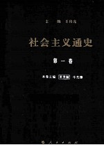 社会主义通史 第1卷