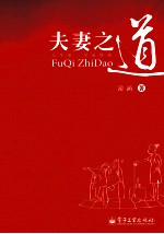 夫妻之道 人生第二堂必修课