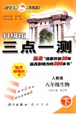 三点一测 生物 八年级 下 人教版 升级版