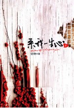 系我一生心 下