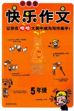 小学生快乐作文 五年级