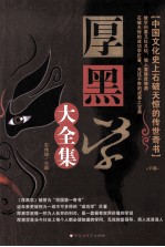 厚黑学大全集 下