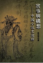 实事与构想 中国小说史论释