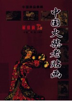 中国火柴老贴画 解放前 下