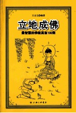 立地成佛 最智慧的佛教寓言100则