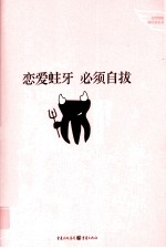 恋爱蛀牙 必须自拔