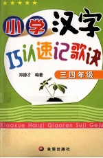 小学汉字巧认速记歌诀 三、四年级