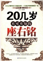 20几岁不可不知的座右铭