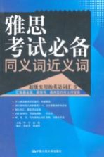 雅思考试必备同义词近义词