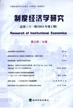 制度经济学研究 2011年 第1期 总第31辑