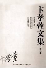 卞孝萱文集 第2卷